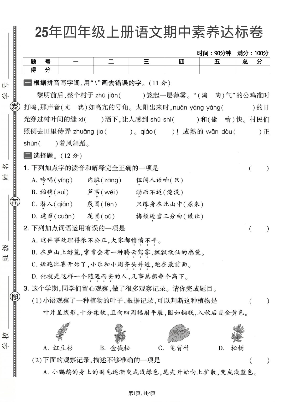 25年四年级上册语文期中素养达标卷