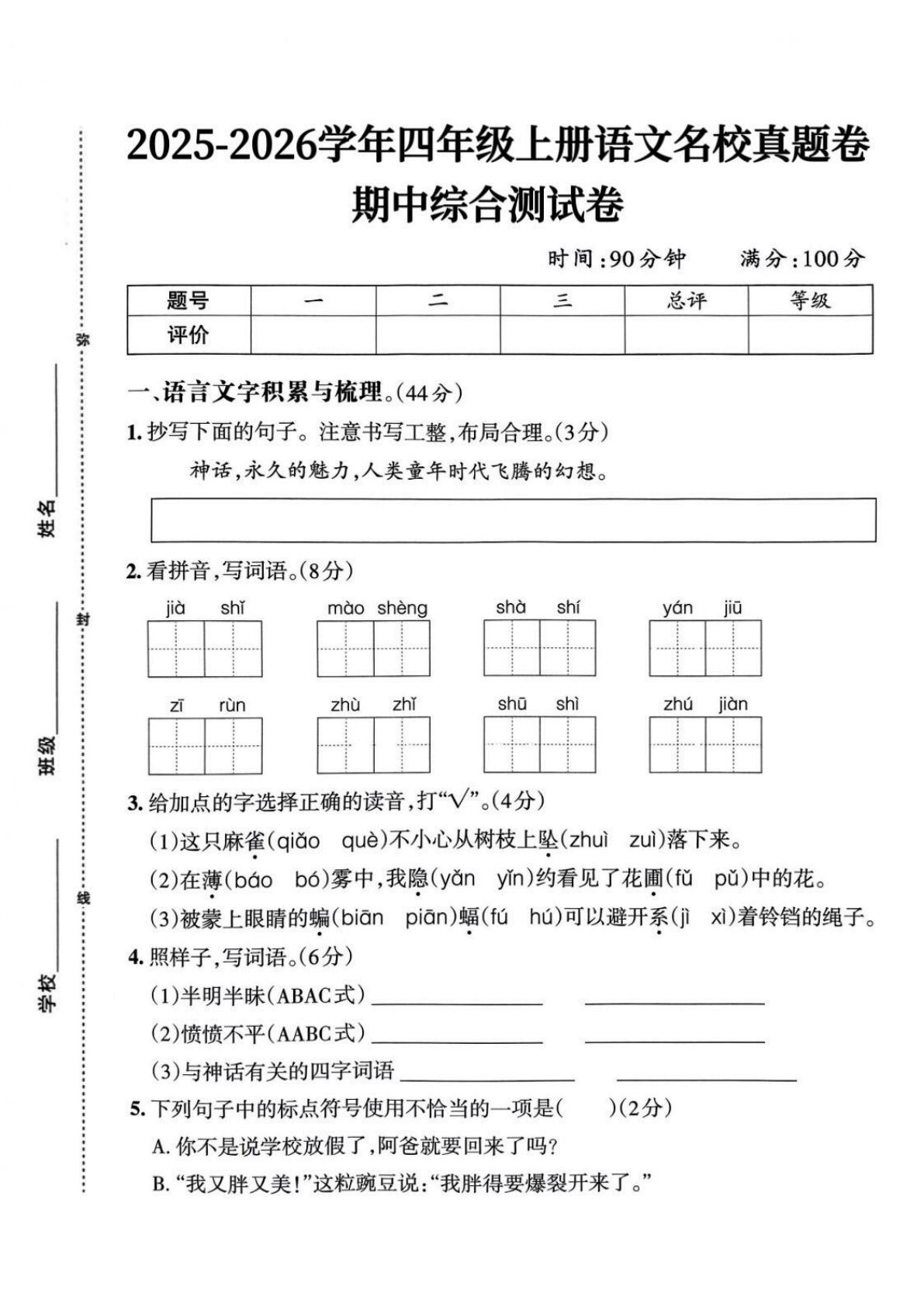 25-26四年级上册语文期中名校真题综合测试卷（含答案6页）