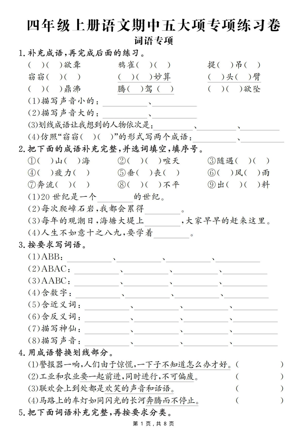 四年级上册语文期中五大项专项练习卷（含答案8页）