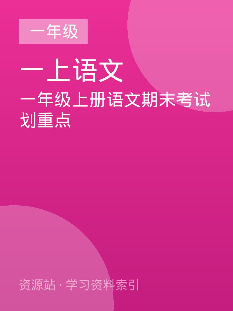 一年级上册语文期末考试划重点