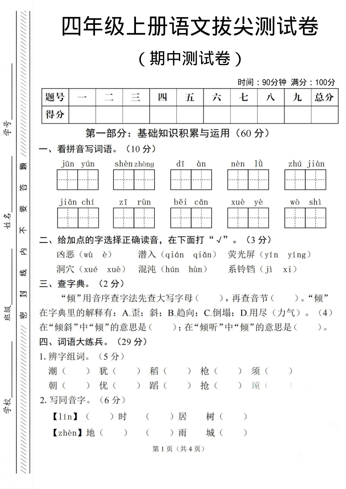 四年级上册语文期中测试卷3