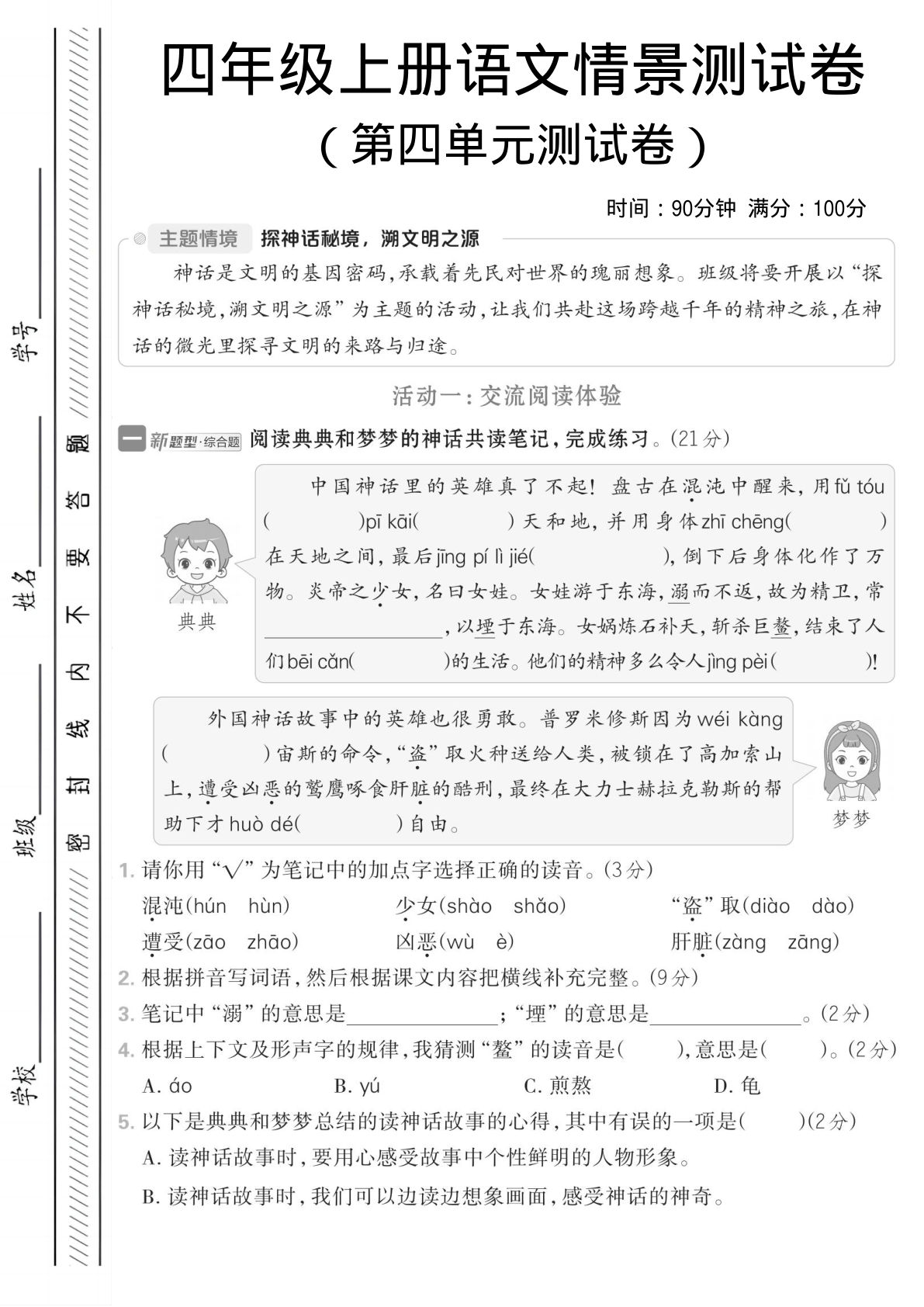 四年级上册语文第四单元情境测试卷1
