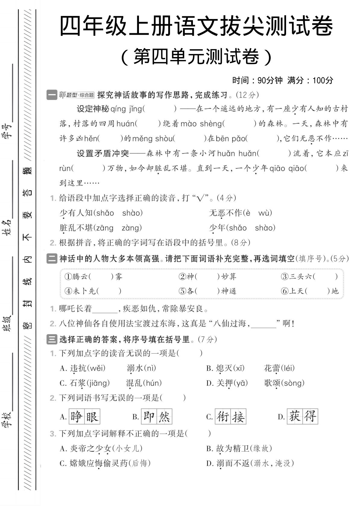 四年级上册语文第四单元情境测试卷