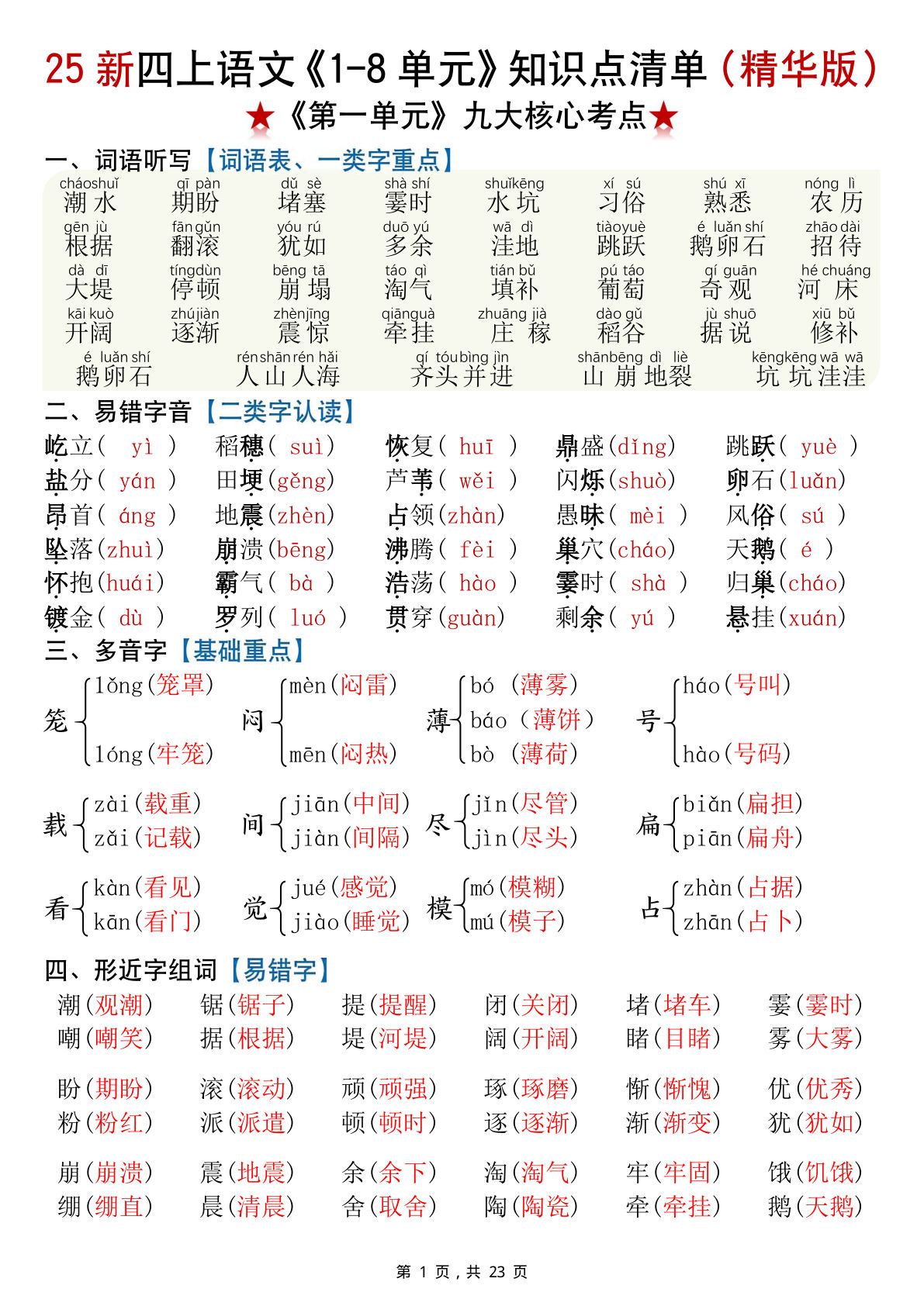 四年级上册语文【25新-1-8单元知识点清单（精华版）九大核心考点23页】