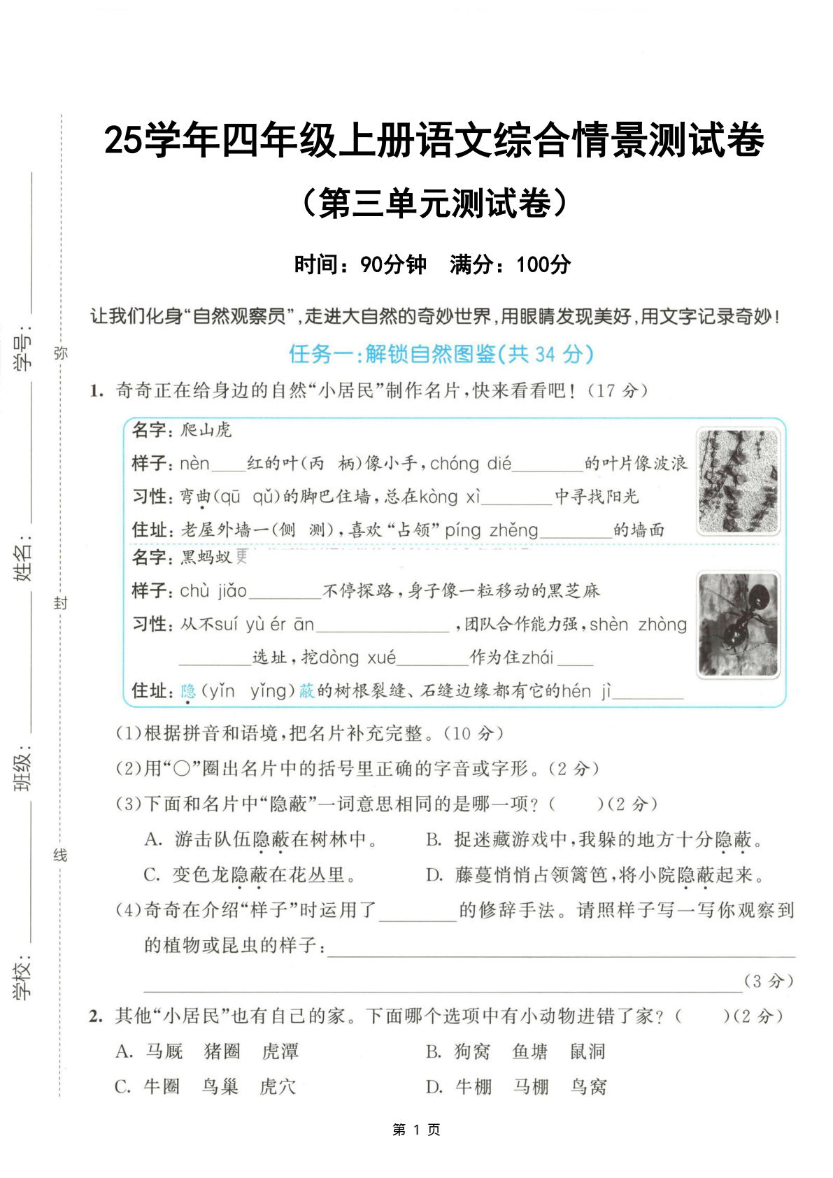 【25学年四年级上册语文第三单元情景测试卷（含答案7页）