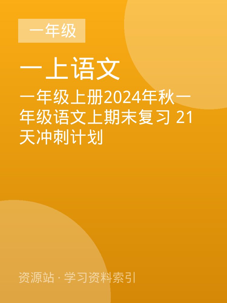 一年级上册2024年秋一年级语文上期末复习 21天冲刺计划