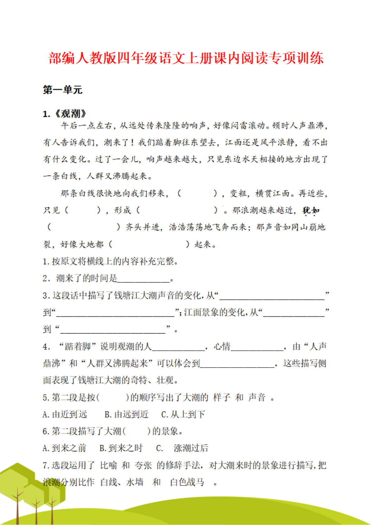 四年级上册语文课内阅读理解专项练习