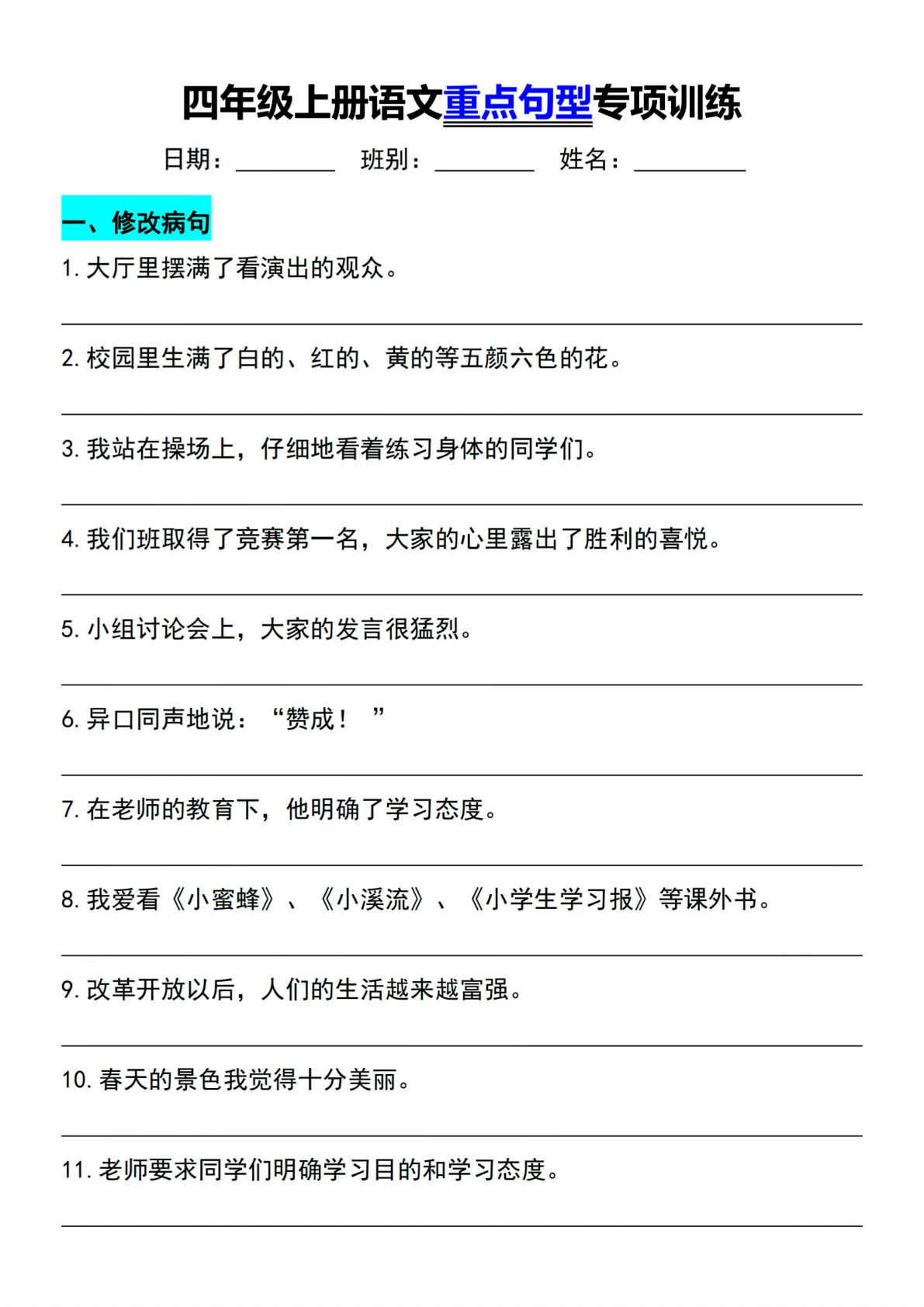 四年级上册语文重点句型专项训练