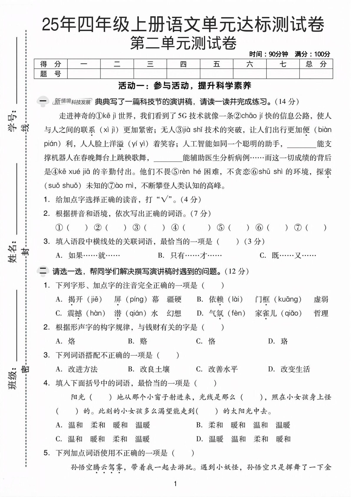 25年四年级上册语文第二单元达标测试卷&mdash;&mdash;走进神奇的