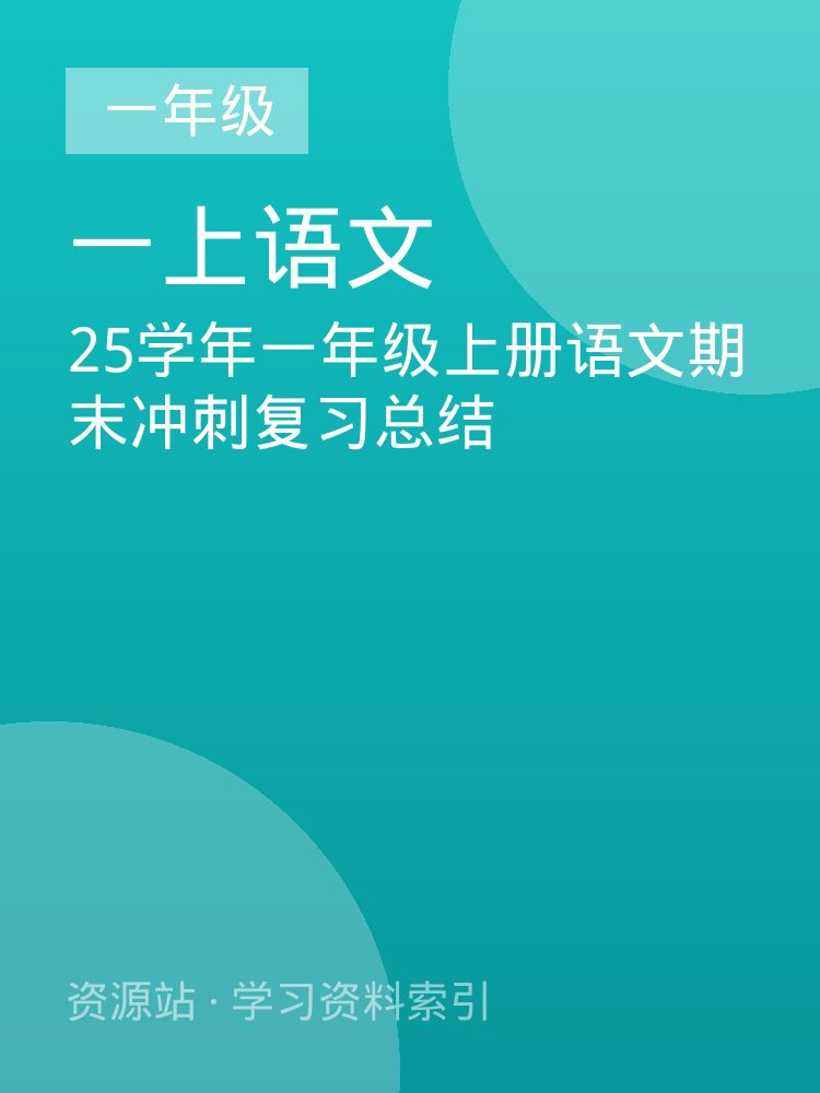 25学年一年级上册语文期末冲刺复习总结