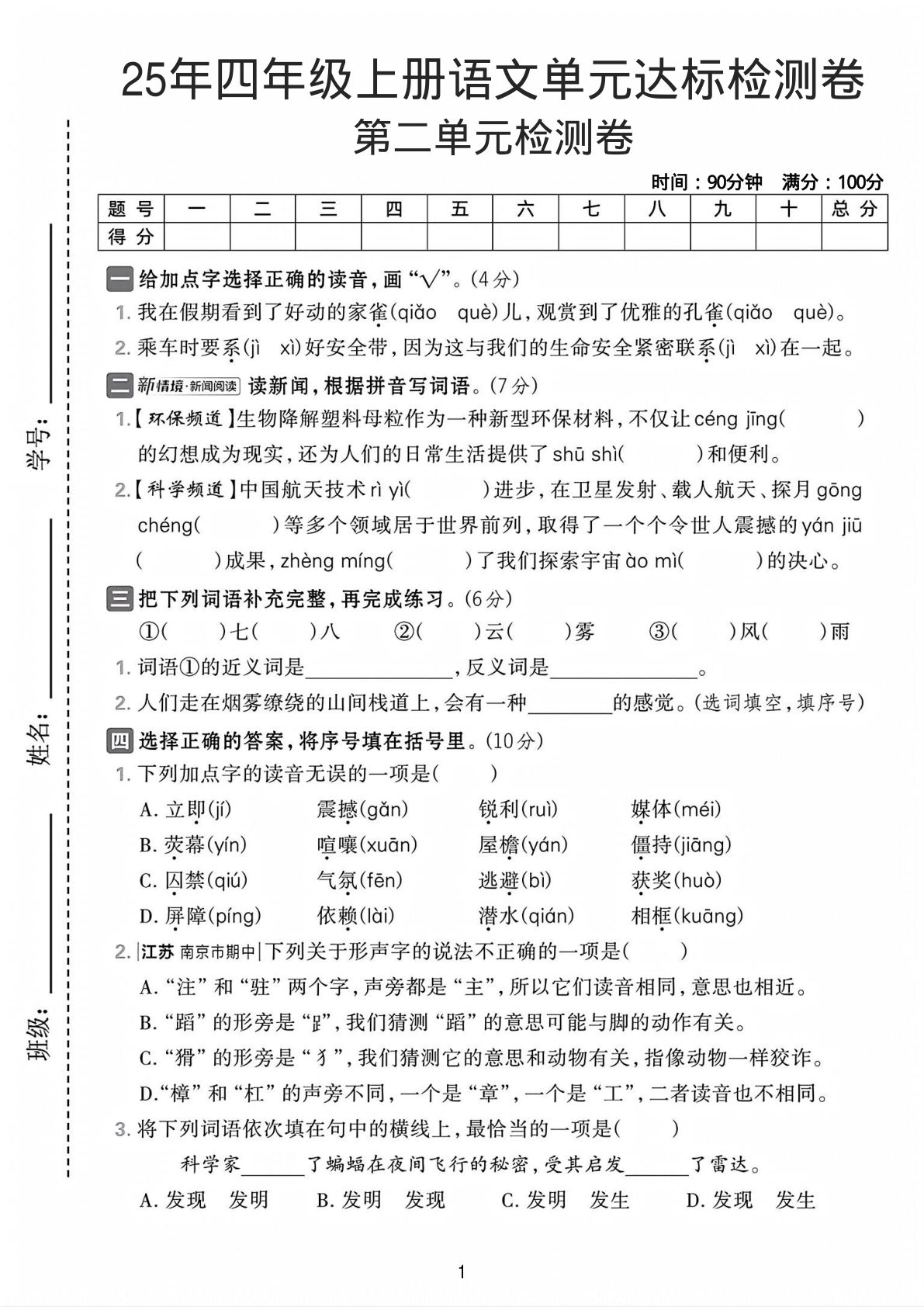 25年四年级上册语文第二单元达标检测卷