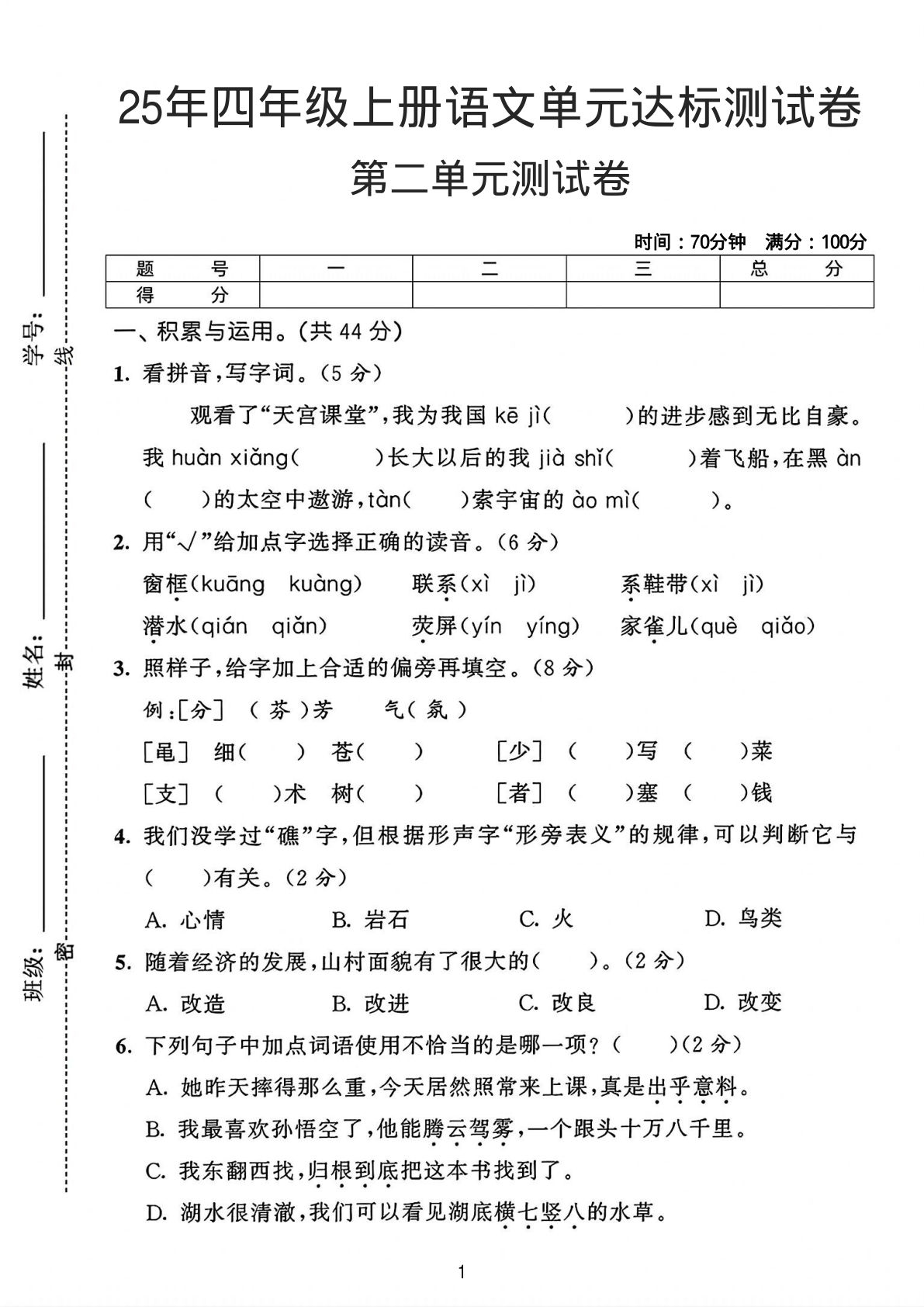 25年四年级上册语文第二单元达标测试卷