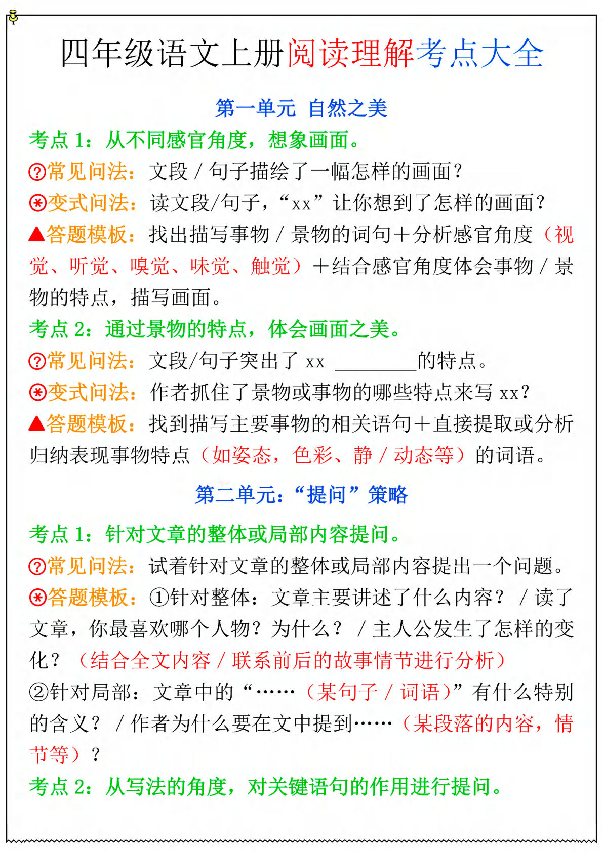四年级上册语文1-8单元阅读理解考点大全 (5页)