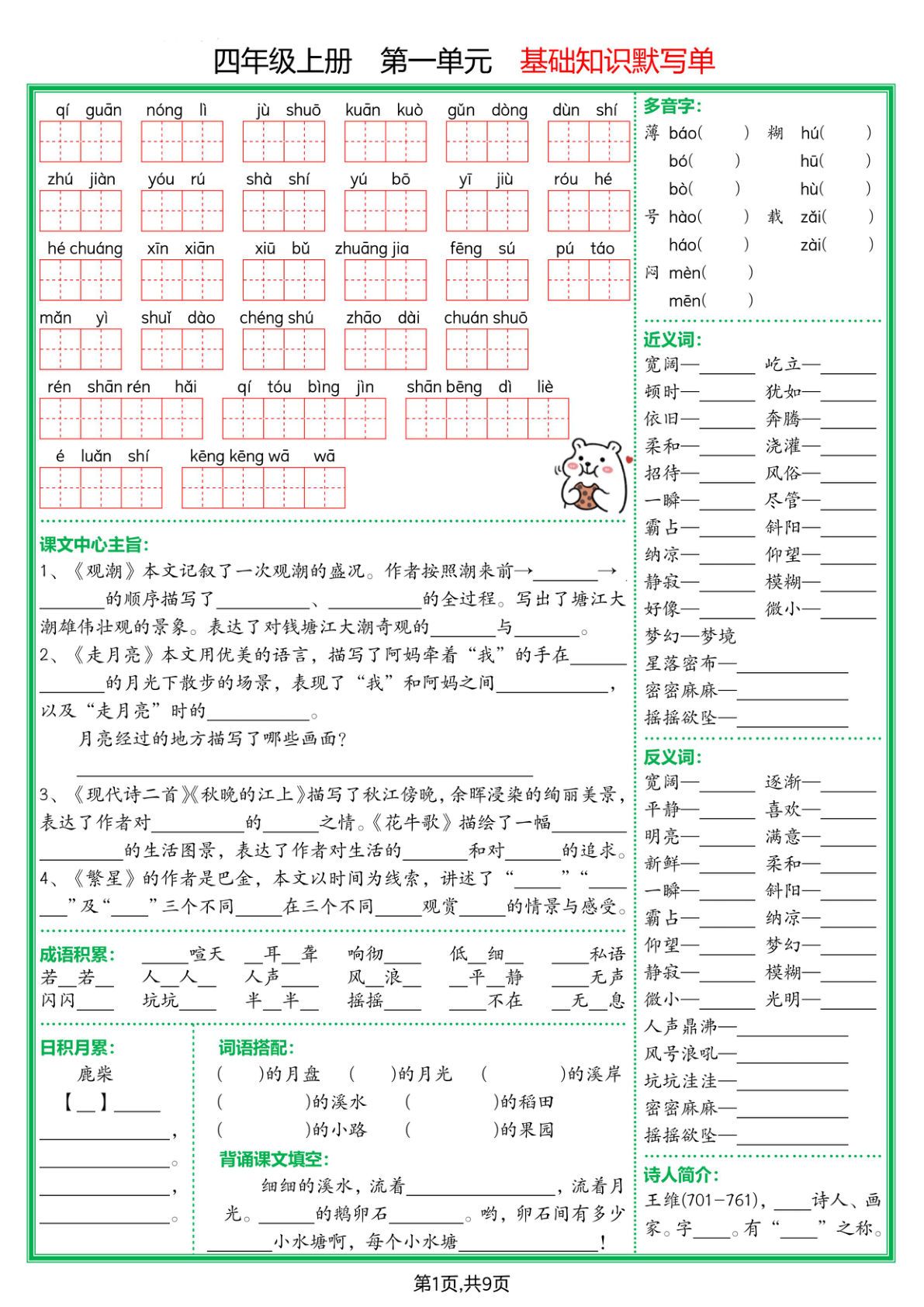 【25秋四年级上册语文1-8单元基础知识默写单（含答案18页）