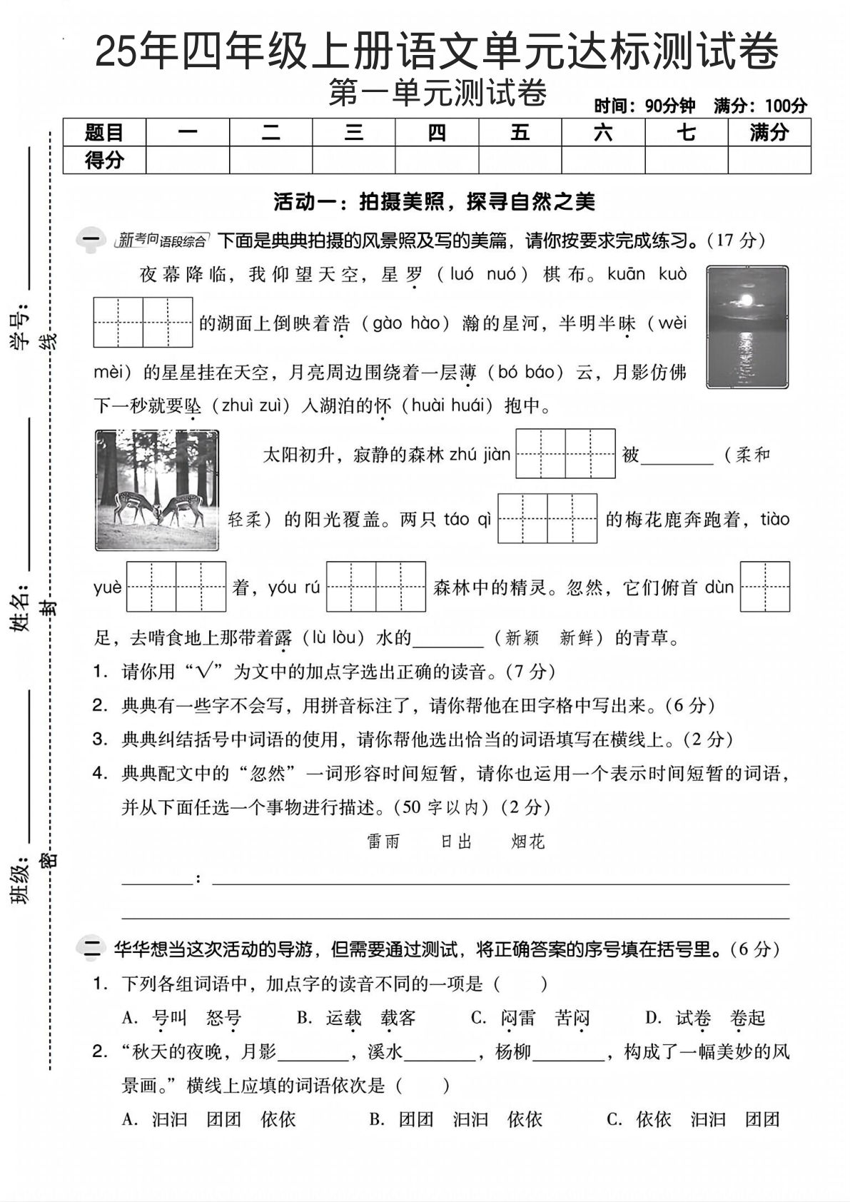 25年四年级上册语文单元达标测试卷