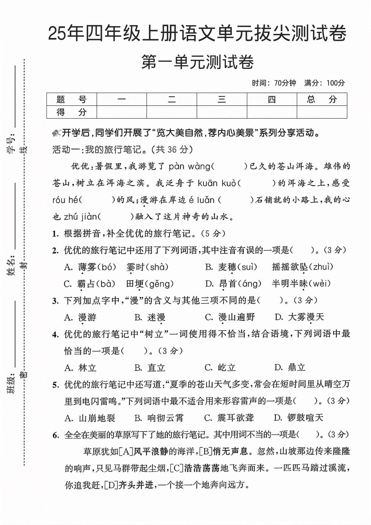 25年四年级上册语文单元拔尖测试卷2