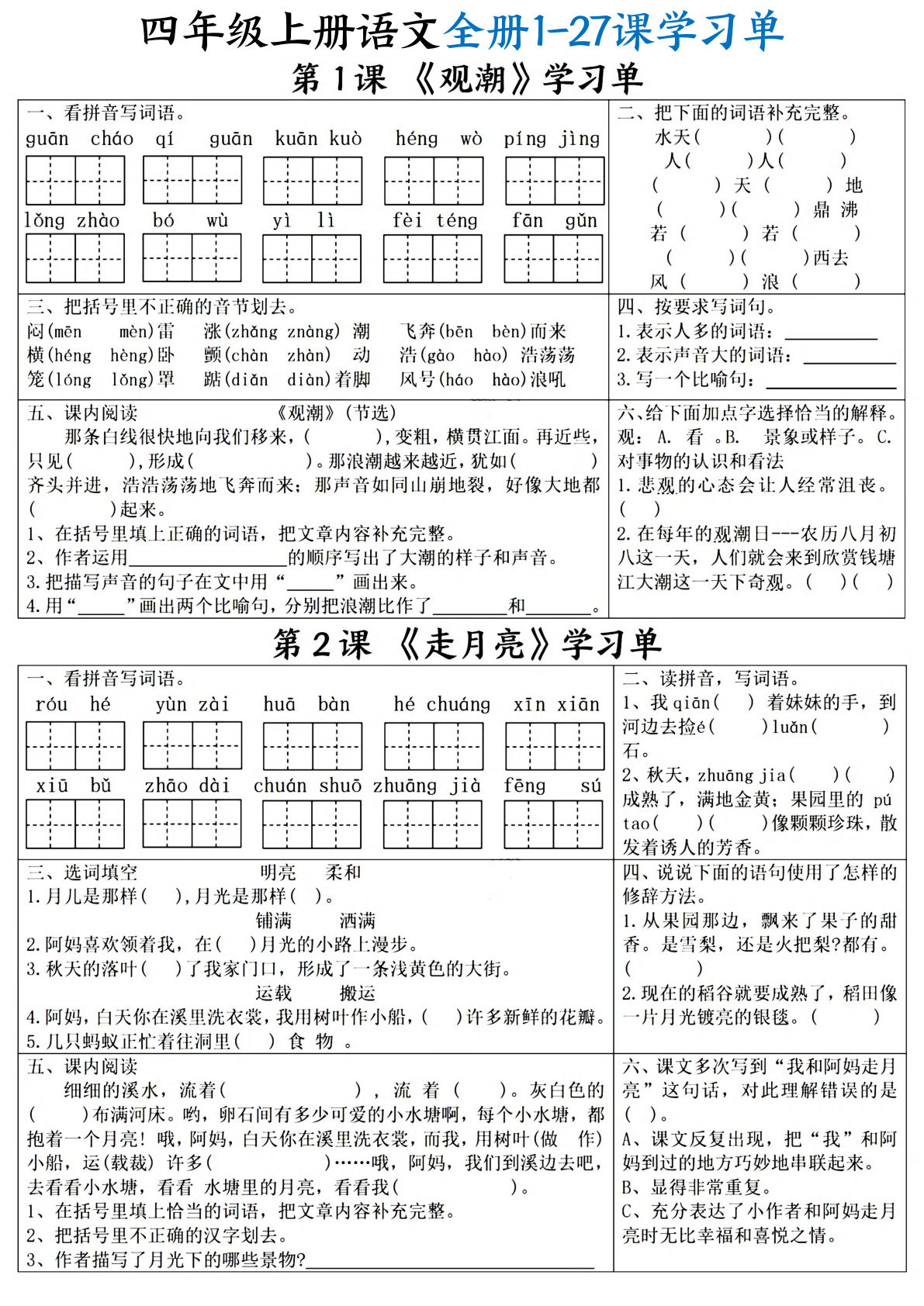 四年级上册语文全课1-27课学习单（21页）