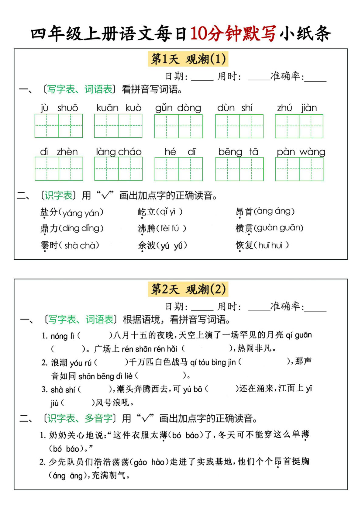四年级上册语文【每日10分钟默写小纸条68天（含答案47页）】