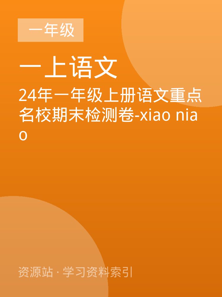 24年一年级上册语文重点名校期末检测卷-xiao niao
