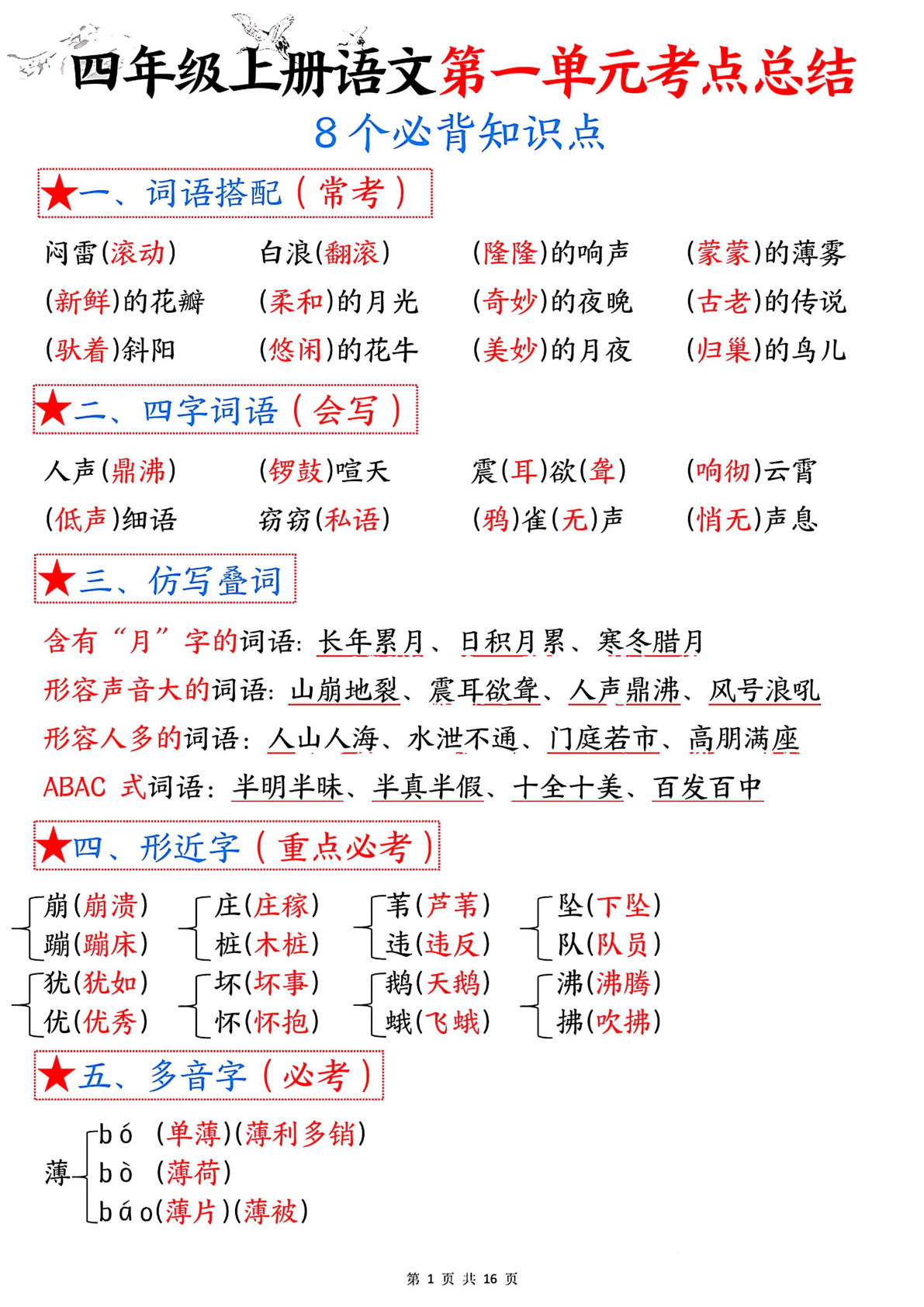 四年级上册语文【1-8单元考点总结（8个必背知识点）】