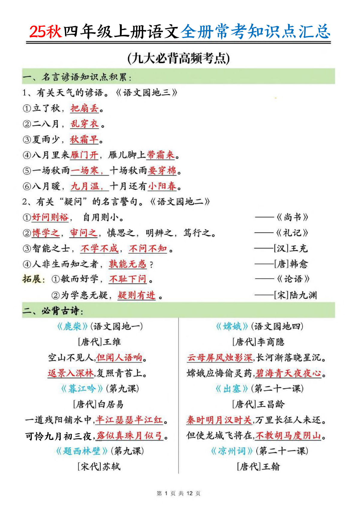 【25秋四年级上册语文全册常考知识点汇总（12页）