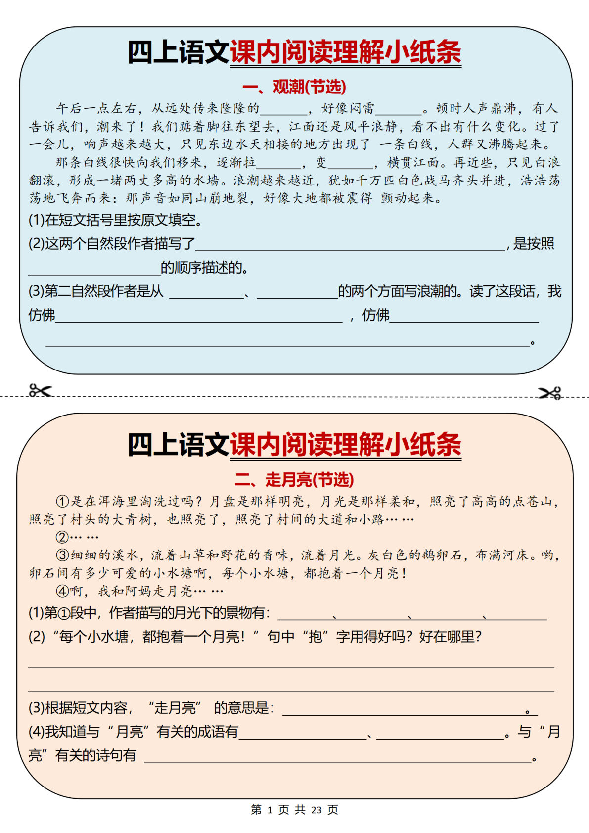 四年级上册语文【课内阅读理解小纸条34篇】