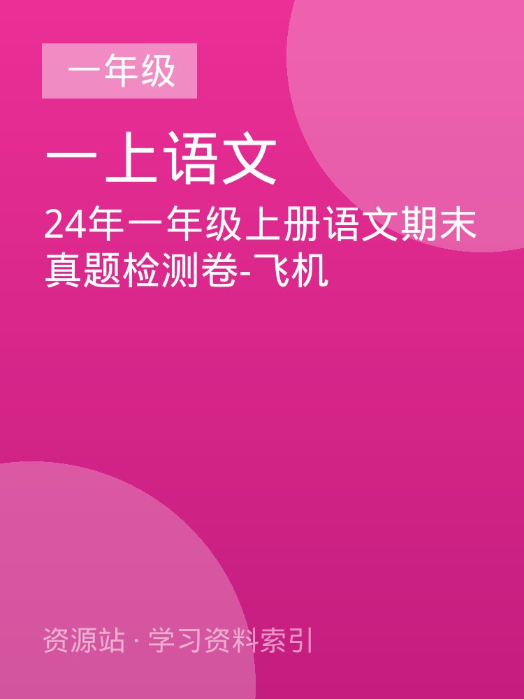 24年一年级上册语文期末真题检测卷-飞机