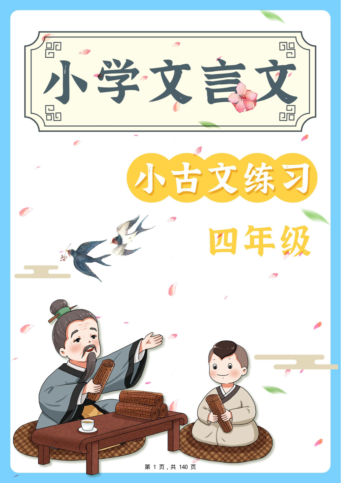 四上册年级语文小古文阅读理解59篇（含答案140页）文言文小古文练习