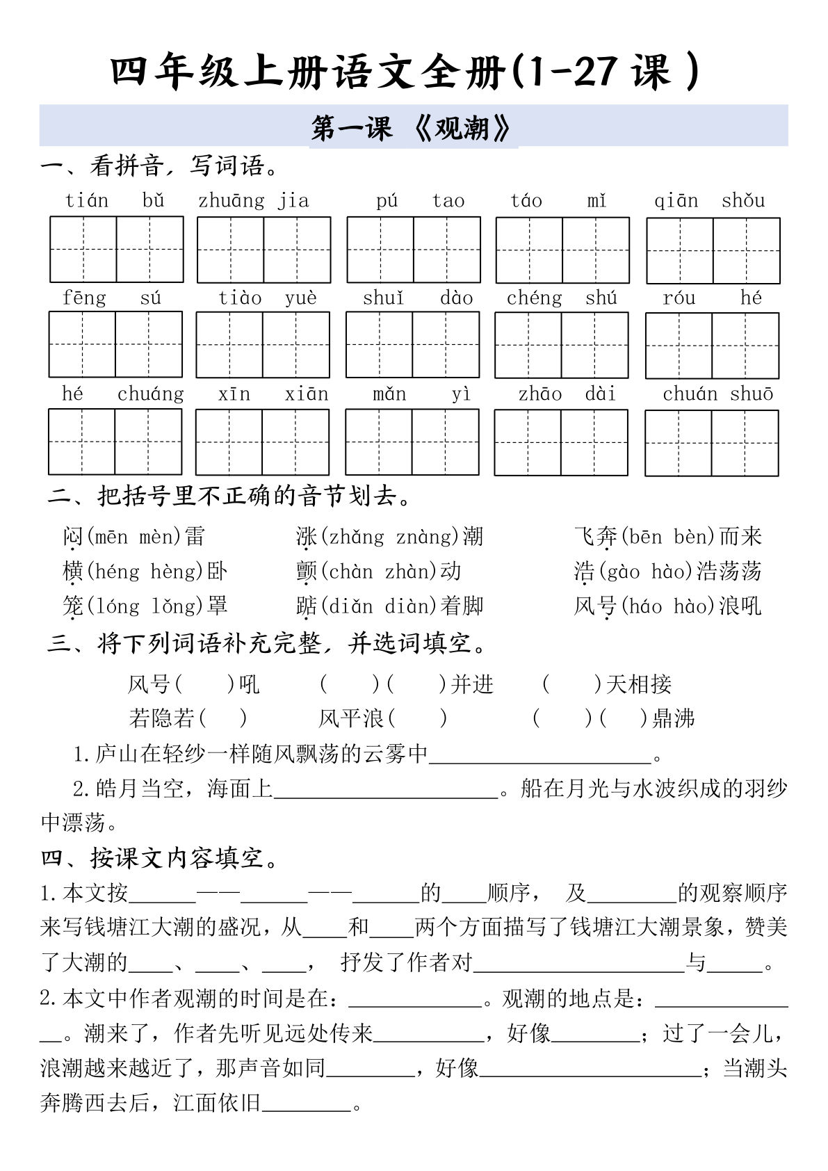 四年级上册语文 全册一课一练（含答案）