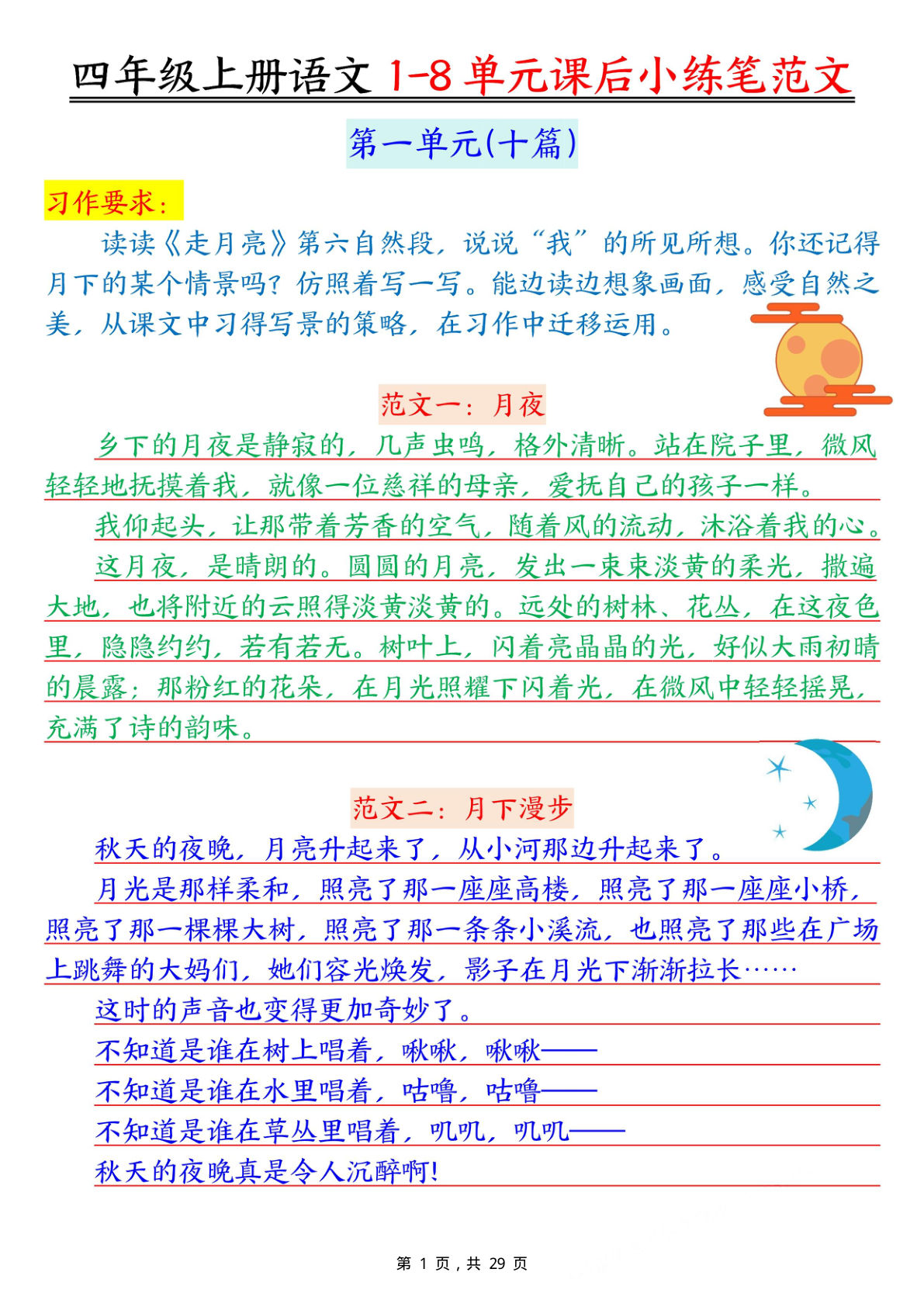 四年级上册语文1-8单元课后小练笔范文56篇（29页）
