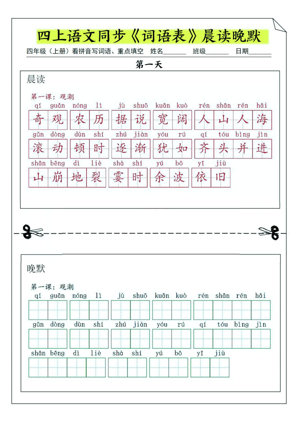 四年级上册语文【同步《词语表》晨读晚默】