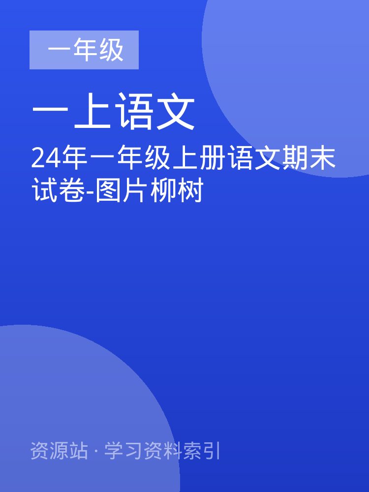 24年一年级上册语文期末试卷-图片柳树