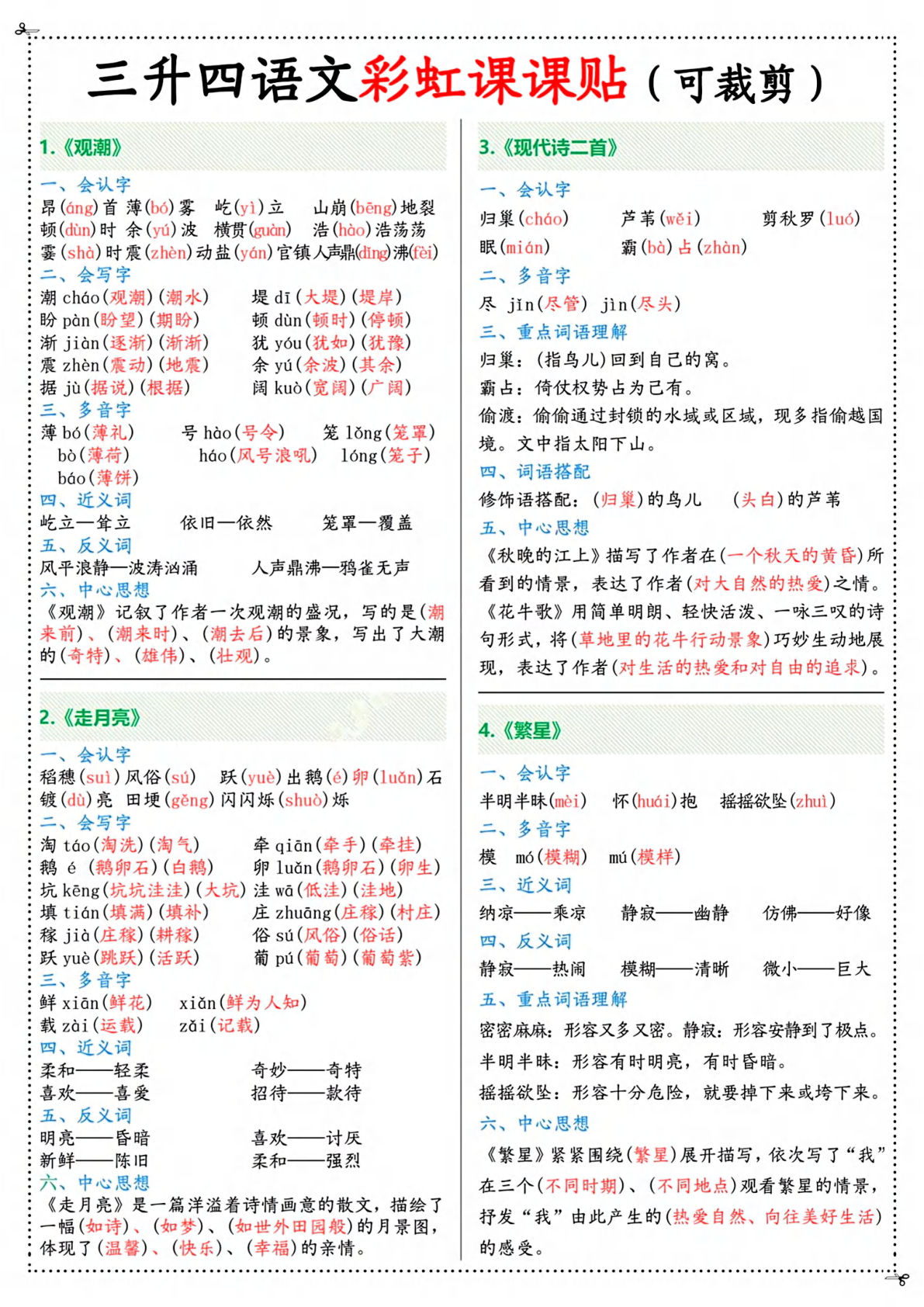 四年级上册语文【彩虹课课贴（7页）】