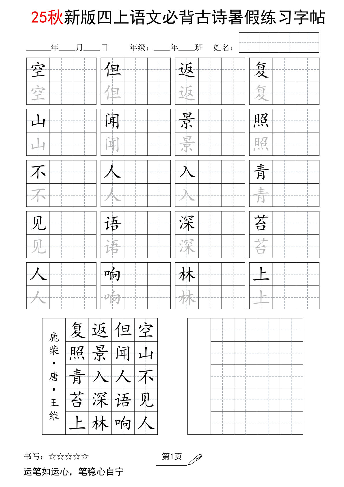 四年级上册语文【25新暑假五言古诗练习字帖2页】