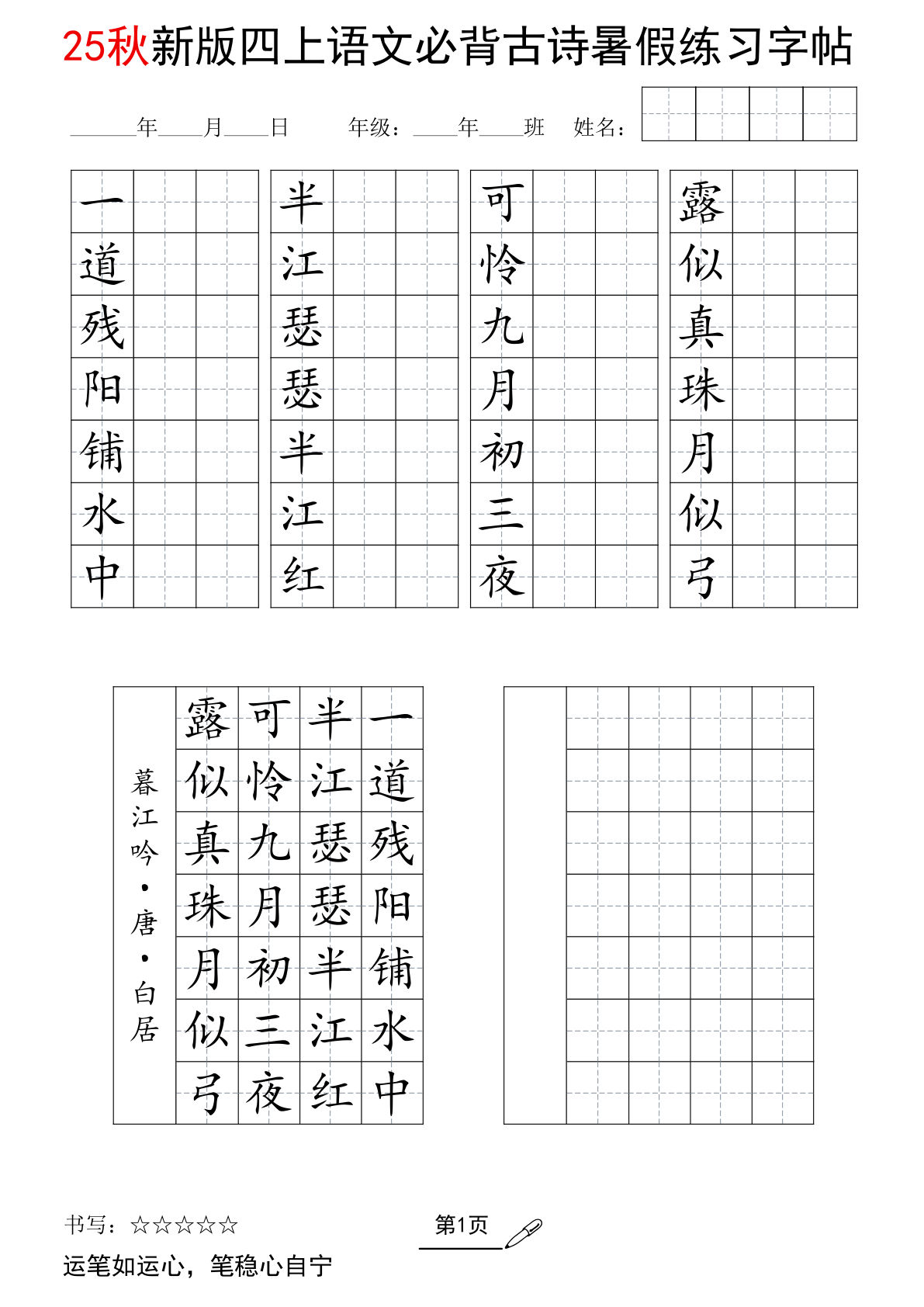 四年级上册语文【25新暑假七言古诗练习字帖7页】