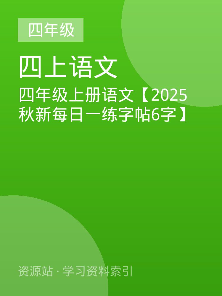 四年级上册语文【2025秋新每日一练字帖6字】