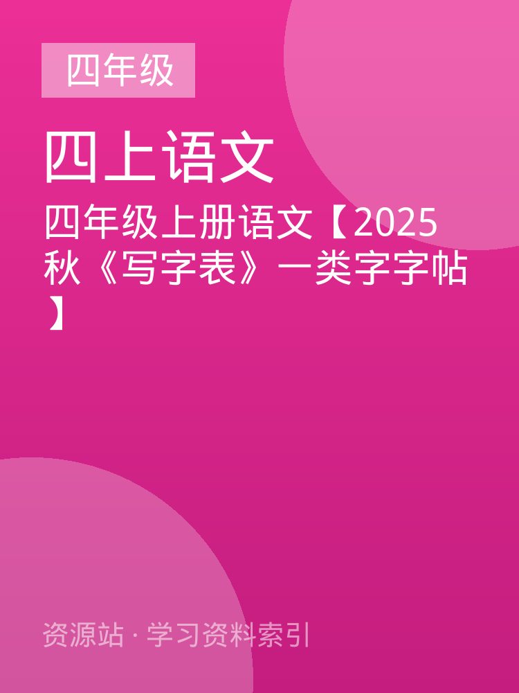 四年级上册语文【2025秋《写字表》一类字字帖】