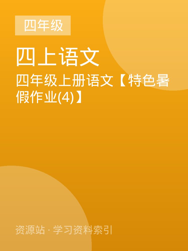 四年级上册语文【特色暑假作业(4)】