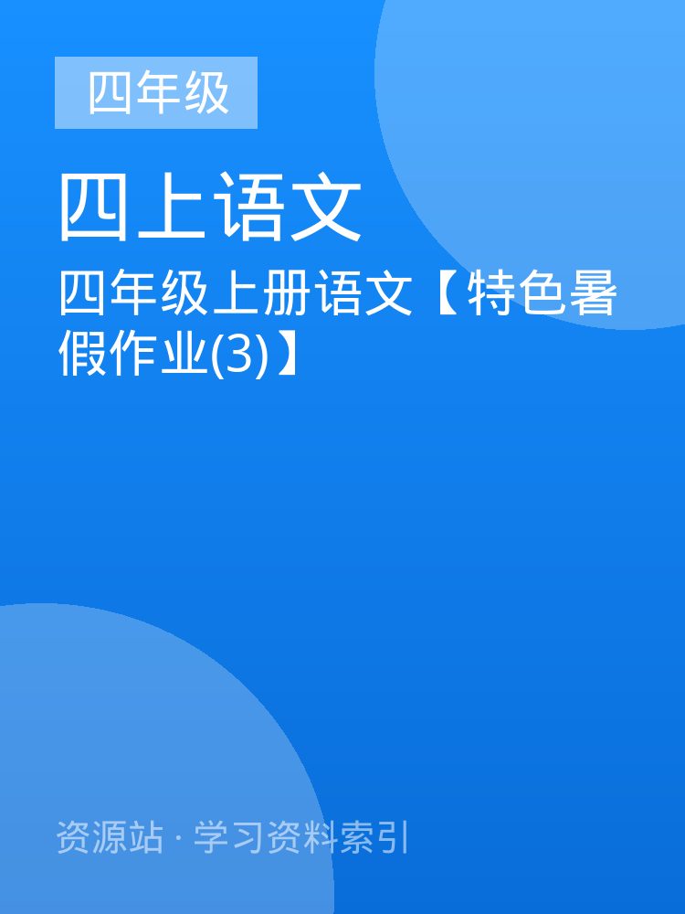 四年级上册语文【特色暑假作业(3)】