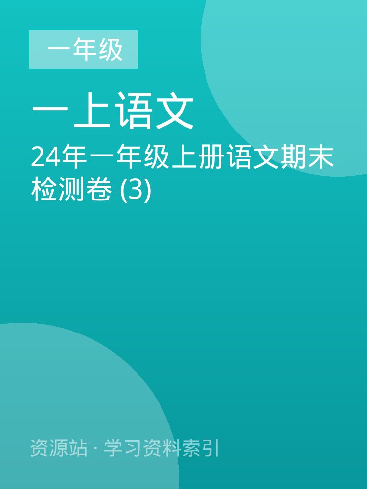 24年一年级上册语文期末检测卷 (3)