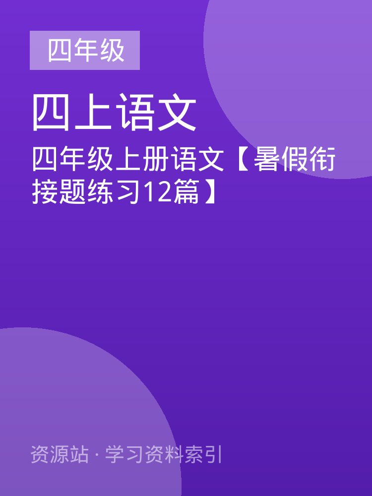 四年级上册语文【暑假衔接题练习12篇】