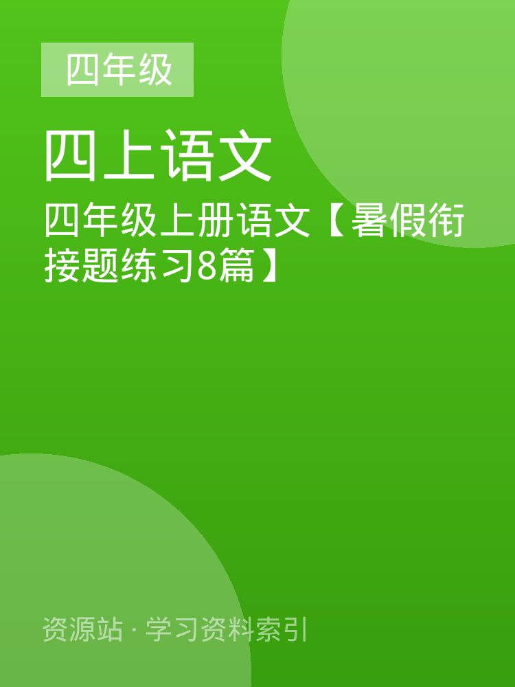四年级上册语文【暑假衔接题练习8篇】
