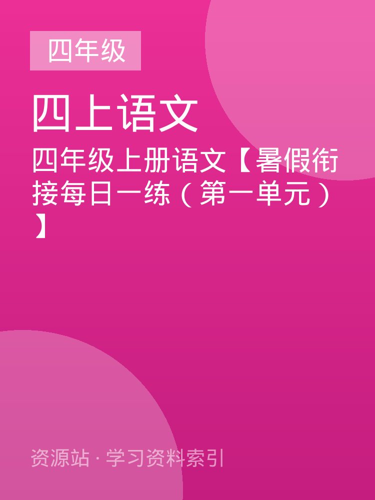 四年级上册语文【暑假衔接每日一练（第一单元）】