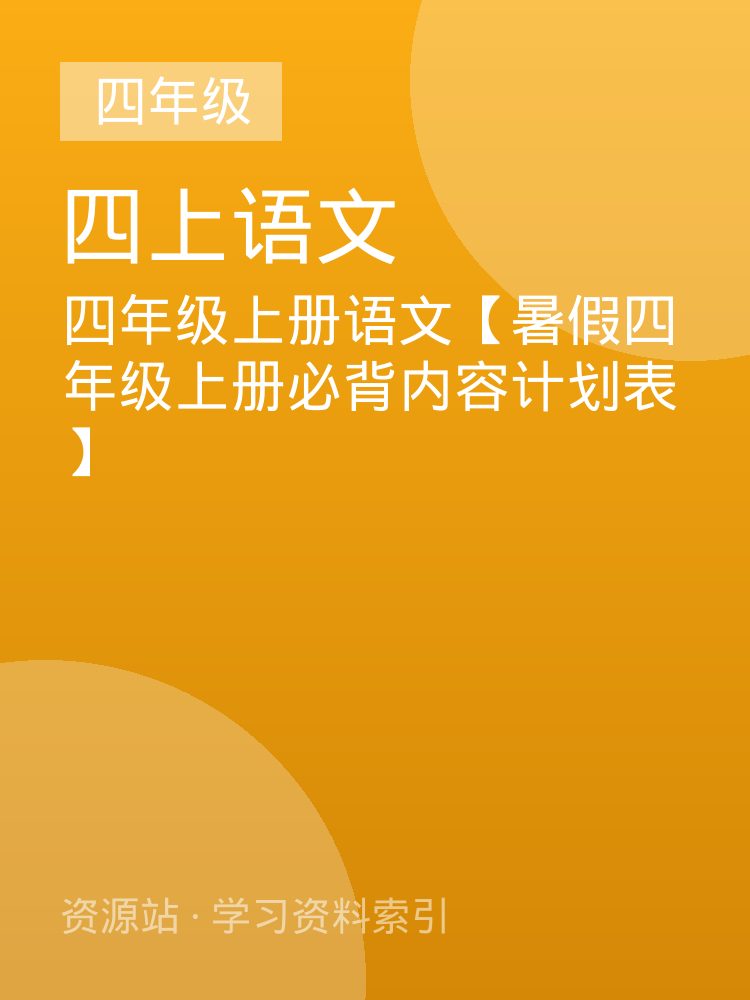 四年级上册语文【暑假四年级上册必背内容计划表】