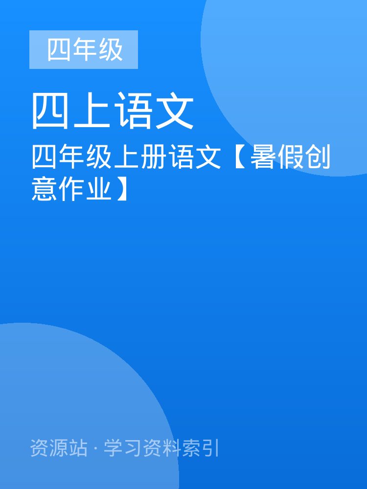 四年级上册语文【暑假创意作业】