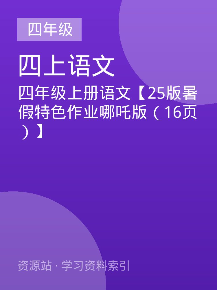 四年级上册语文【25版暑假特色作业哪吒版（16页）】