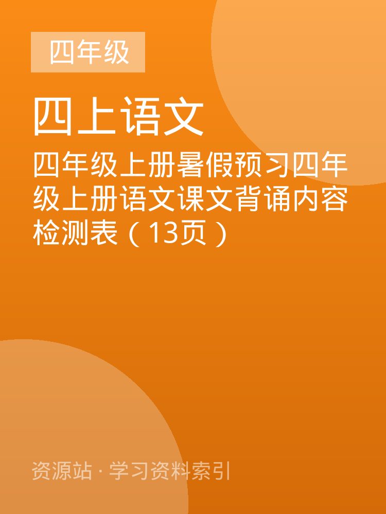 四年级上册暑假预习四年级上册语文课文背诵内容检测表（13页）