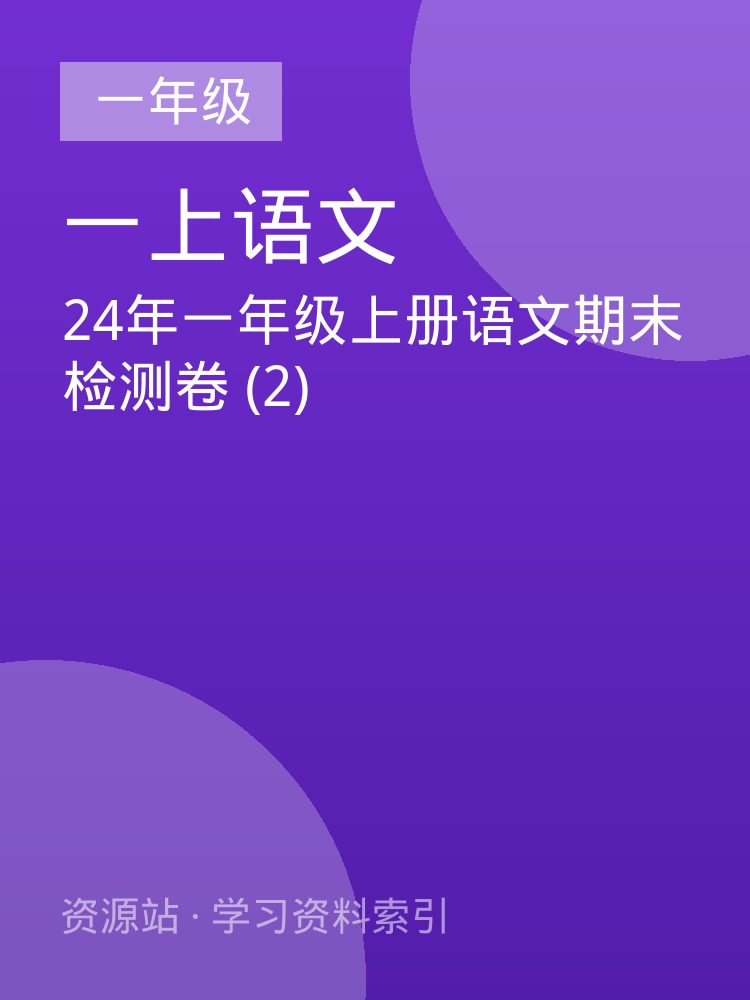 24年一年级上册语文期末检测卷 (2)