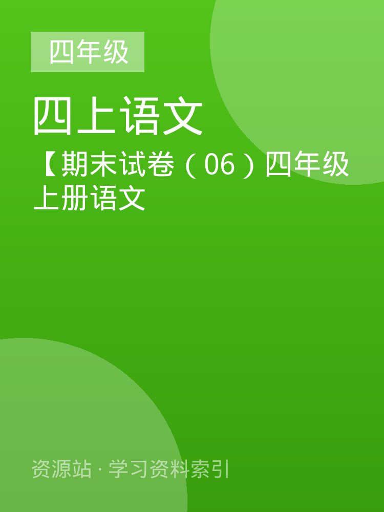 【期末试卷（06）四年级上册语文