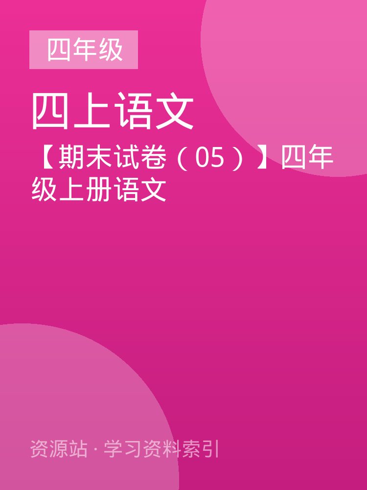 【期末试卷（05）】四年级上册语文